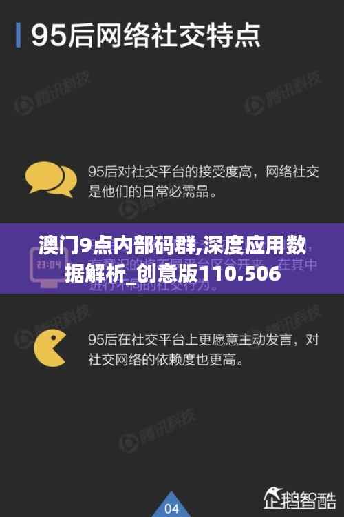 澳门9点内部码群,深度应用数据解析_创意版110.506
