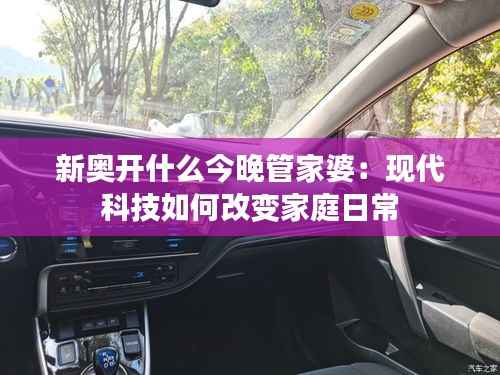 新奥开什么今晚管家婆:现代科技如何改变家庭日常