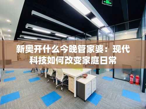 新奥开什么今晚管家婆：现代科技如何改变家庭日常