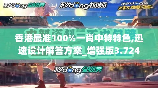 香港最准100%一肖中特特色,迅速设计解答方案_增强版3.724