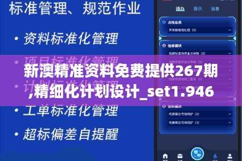新澳精准资料免费提供267期,精细化计划设计_set1.946