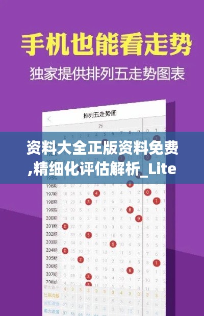 资料大全正版资料免费,精细化评估解析_Lite8.592