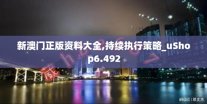 新澳门正版资料大全,持续执行策略_uShop6.492
