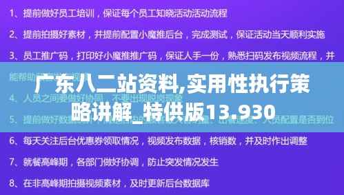 广东八二站资料,实用性执行策略讲解_特供版13.930