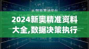 2024新奥精准资料大全,数据决策执行_uShop9.720