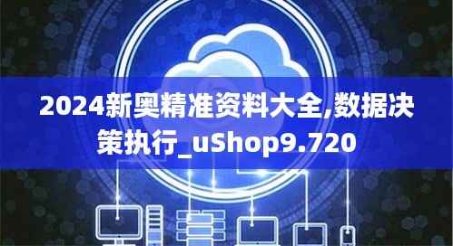 2024新奥精准资料大全,数据决策执行_uShop9.720
