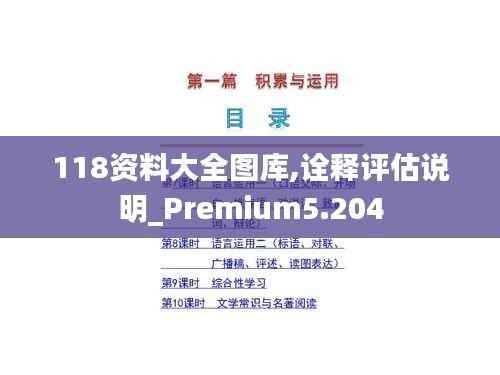 118资料大全图库,诠释评估说明_Premium5.204