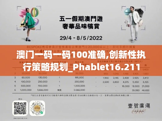 澳门一码一码100准确,创新性执行策略规划_Phablet16.211