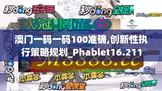 澳门一码一码100准确,创新性执行策略规划_Phablet16.211