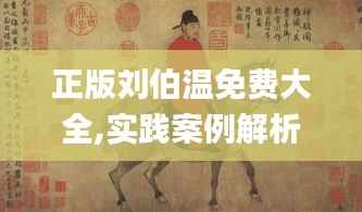 正版刘伯温免费大全,实践案例解析说明_微型版4.263
