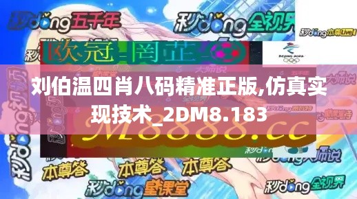 刘伯温四肖八码精准正版,仿真实现技术_2DM8.183