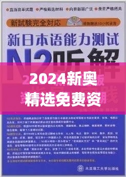 2024新奥精选免费资料,实证解析说明_3K11.941