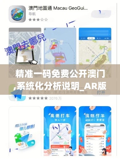 精准一码免费公开澳门,系统化分析说明_AR版5.259