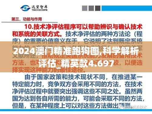2024澳门精准跑狗图,科学解析评估_精英款4.697