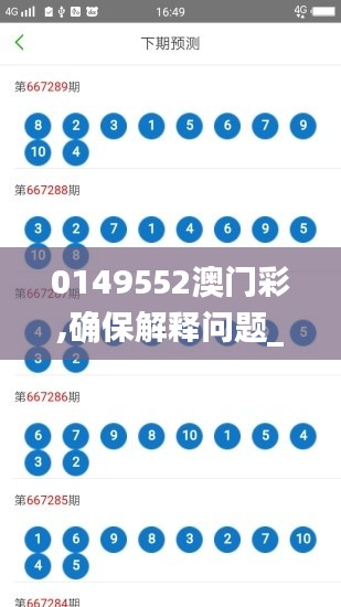 0149552澳门彩,确保解释问题_进阶版1.705