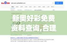 新奥好彩免费资料查询,合理执行审查_网页版6.232