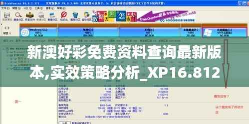 新澳好彩免费资料查询最新版本,实效策略分析_XP16.812
