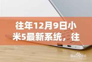往年12月9日小米5最新系统深度解析与独家体验回顾