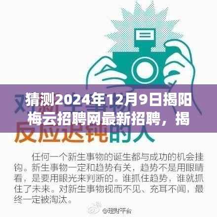 揭秘未来，揭阳梅云招聘网最新招聘趋势展望至2024年12月9日预测报告