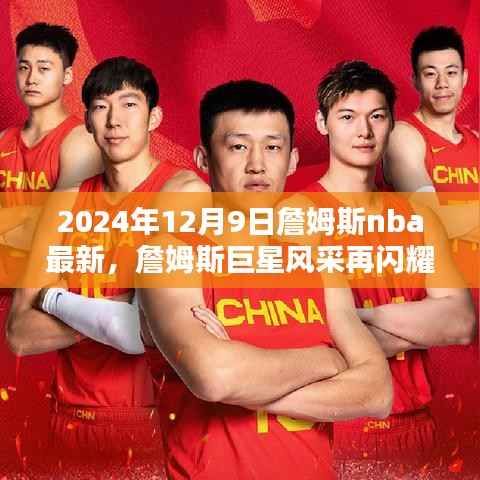 詹姆斯巨星风采再现,2024年12月9日NBA最新动态解析
