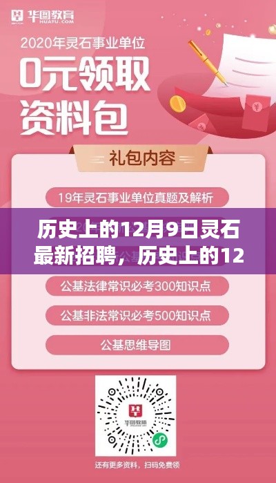 历史上的12月9日灵石最新招聘动态与影响概览