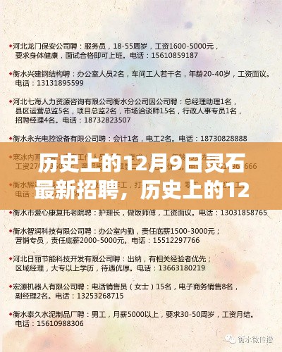 历史上的12月9日灵石最新招聘动态与影响概览