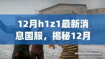 揭秘十二月H1Z1国服最新动态与未来展望，最新消息一网打尽
