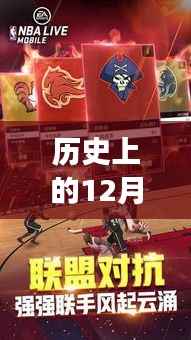 揭秘，12月9日全新篮球手游的魅力与革新历程，历史性的篮球手游变革揭秘。