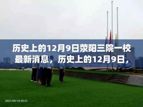 历史上的12月9日，荥阳三院一校最新消息全面解析
