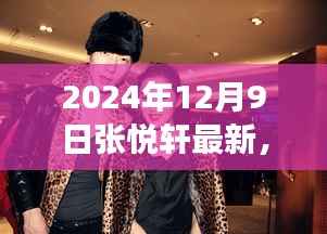 张悦轩全新篇章，2024年蜕变展望，未来之路熠熠生辉