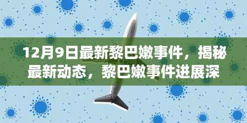黎巴嫩事件最新进展深度解析（12月9日最新消息揭秘）