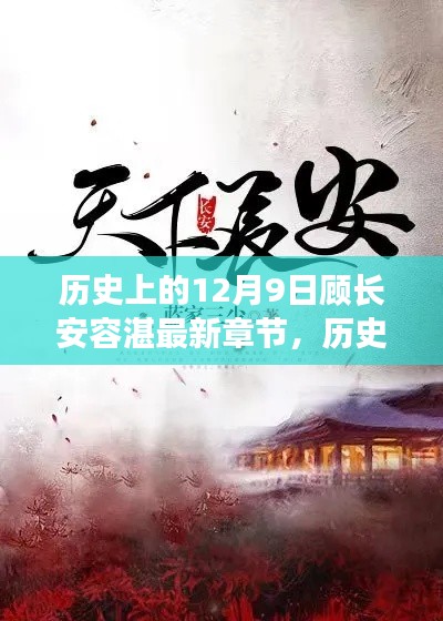 揭秘历史上的顾长安与容湛，最新章节一览（12月9日更新）