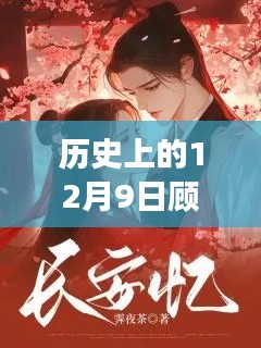 揭秘历史上的顾长安与容湛,最新章节一览(12月9日更新)