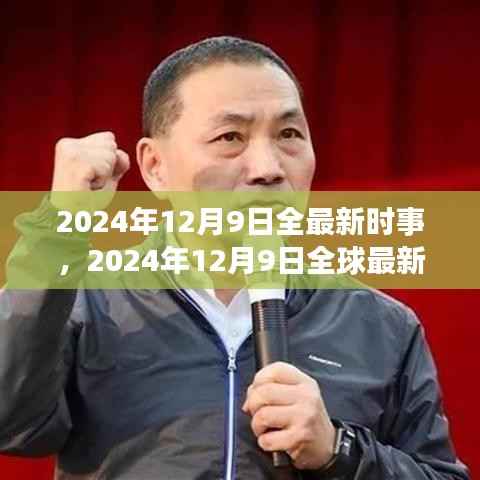 全球最新时事综述，2024年12月9日时事快报