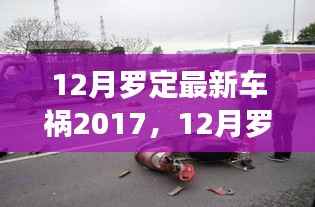 2017年12月罗定车祸事件回顾,事故分析与警示启示