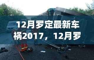 2017年12月罗定车祸事件回顾,事故分析与警示启示