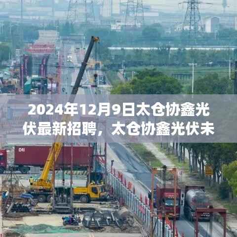 太仓协鑫光伏未来之星招募启事,探寻太阳能事业的新篇章(最新招聘信息)