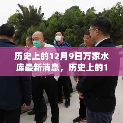 揭秘历史上的12月9日万家水库，最新进展、动态与未来展望