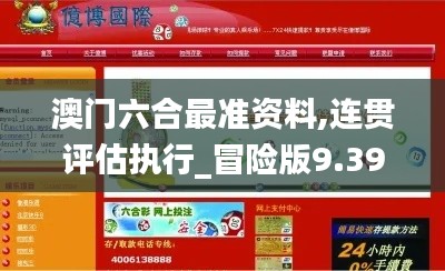澳门六合最准资料,连贯评估执行_冒险版9.394