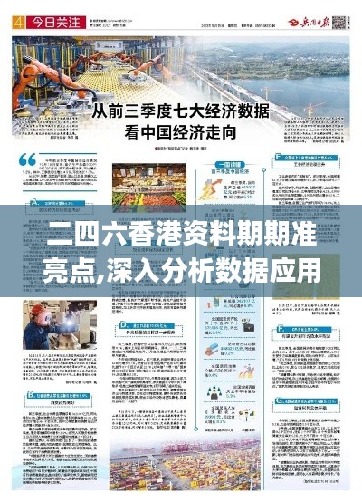 二四六香港资料期期准亮点,深入分析数据应用_桌面款4.528
