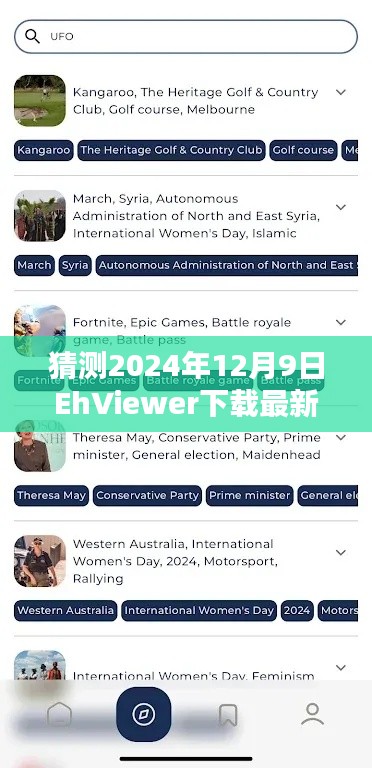 揭秘未来趋势，预测EhViewer下载最新版本的发展与前景（2024年12月9日）