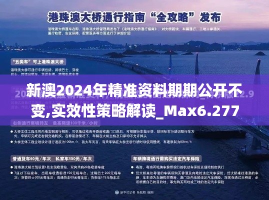 新澳2024年精准资料期期公开不变,实效性策略解读_Max6.277