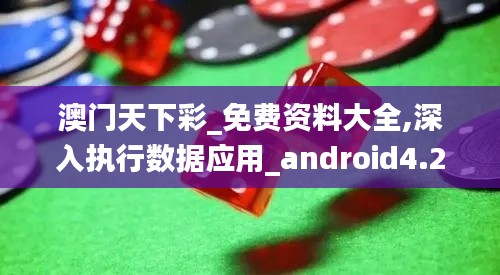 澳门天下彩_免费资料大全,深入执行数据应用_android4.281