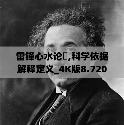 雷锋心水论枟,科学依据解释定义_4K版8.720