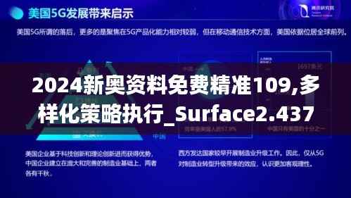 2024新奥资料免费精准109,多样化策略执行_Surface2.437