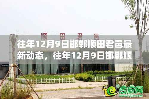 揭秘邯郸顺田君邑最新动态与发展蓝图,往年12月9日的新篇章