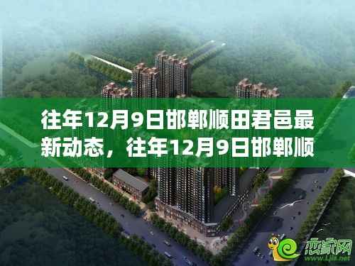 揭秘邯郸顺田君邑最新动态与发展蓝图,往年12月9日的新篇章