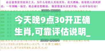 今天晚9点30开正确生肖,可靠评估说明_Harmony款1.276