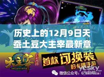 历史上的十二月九日，天蚕土豆大主宰最新连载揭秘
