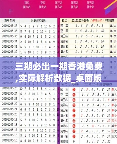 三期必出一期香港免费,实际解析数据_桌面版4.757